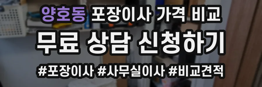 양호동 포장이사 가격 비교