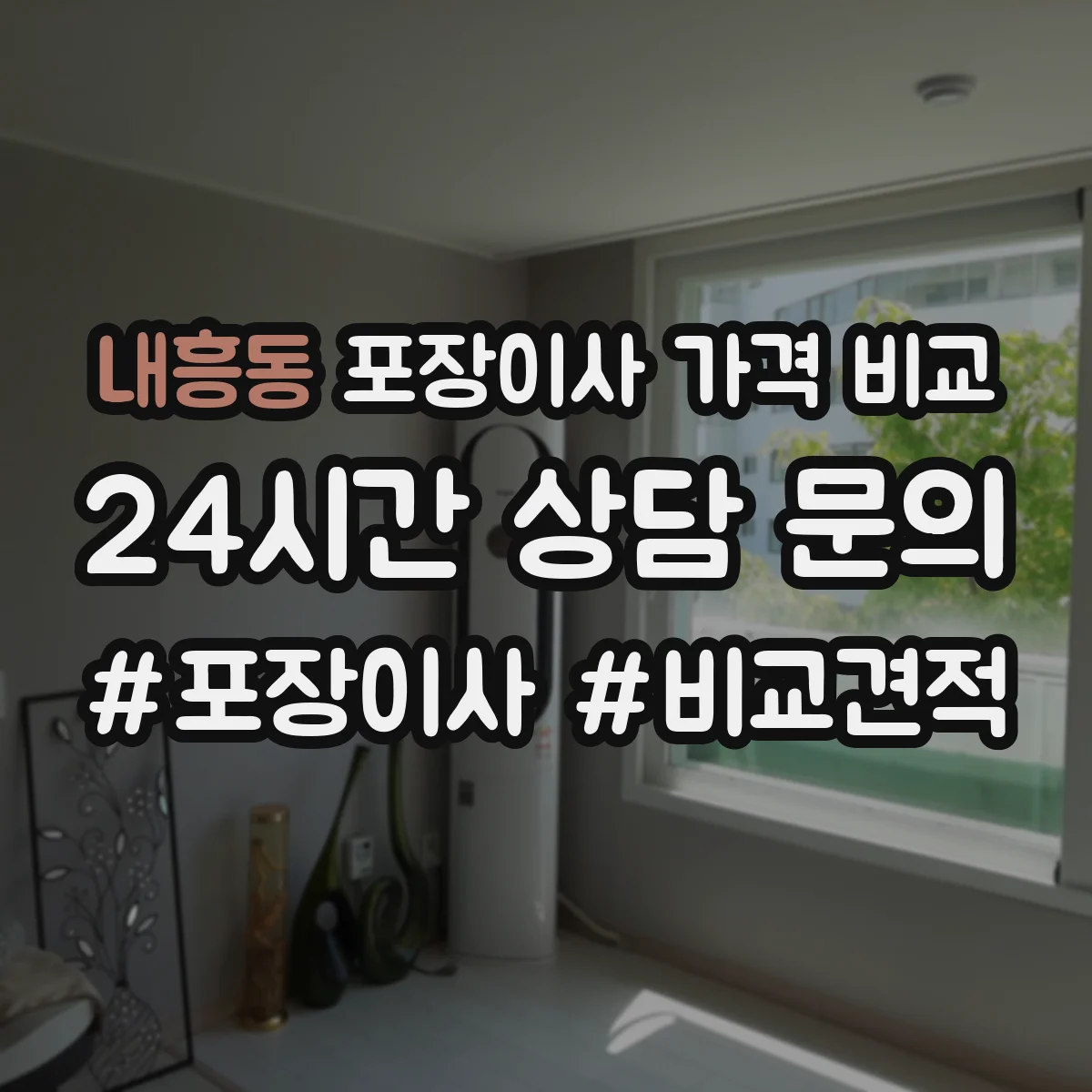 내흥동 포장이사 가격 비교