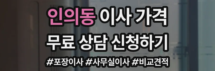 인의동 이사 가격