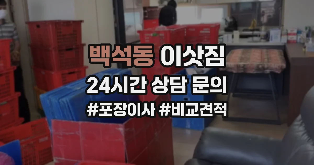 백석동 이삿짐