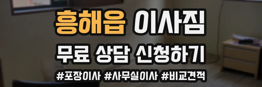 흥해읍 이사짐