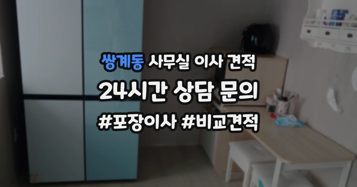 쌍계동 사무실 이사 견적