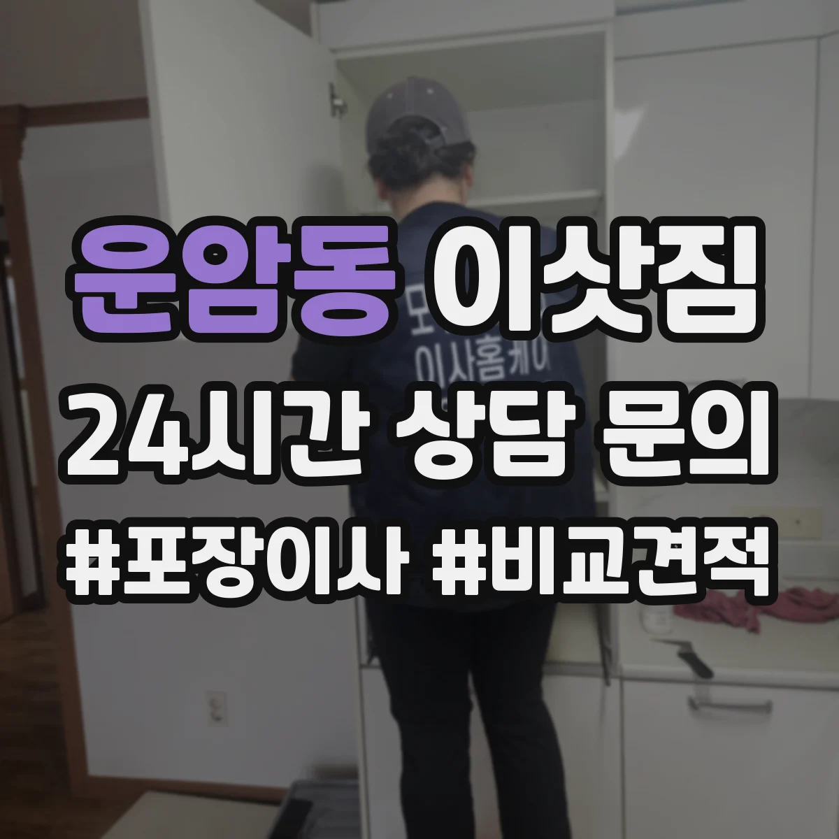 운암동 이삿짐