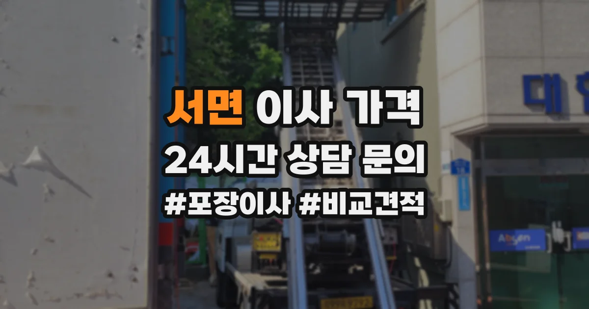 서면 이사 가격