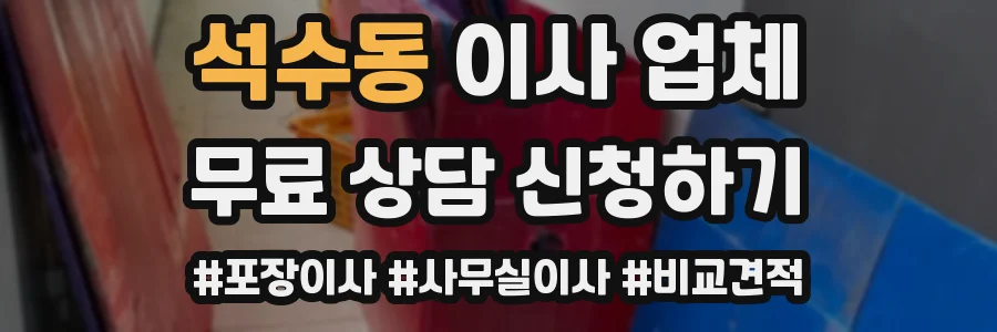 석수동 이사 업체