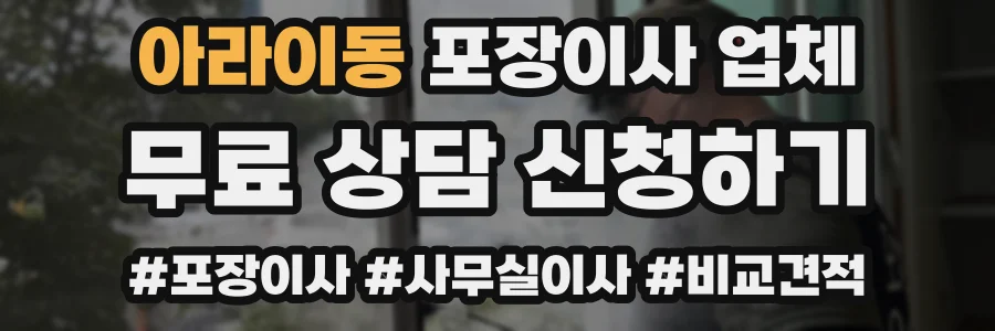 아라이동 포장이사 업체