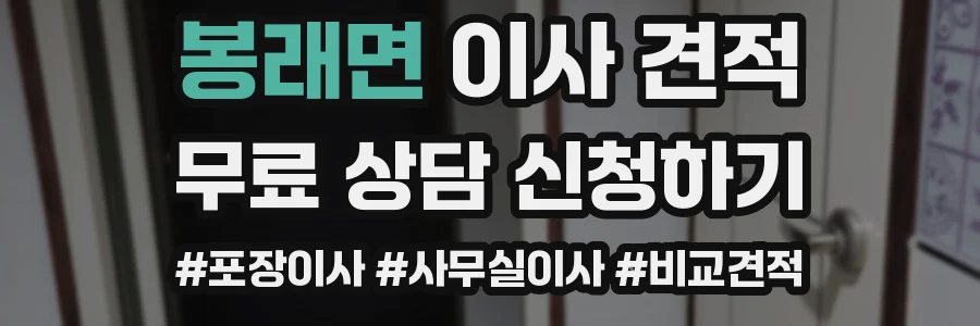 봉래면 이사 견적