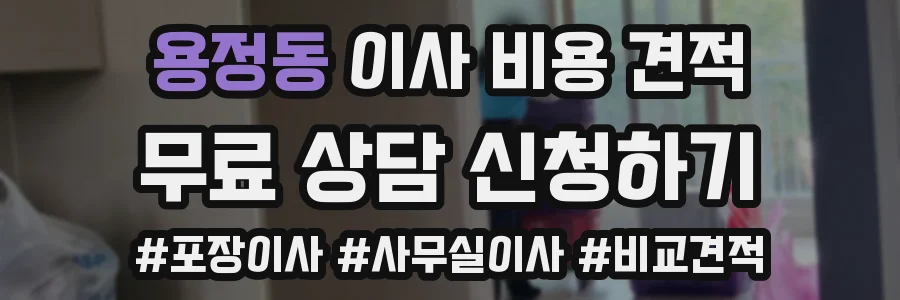 용정동 이사 비용 견적