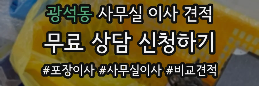광석동 사무실 이사 견적