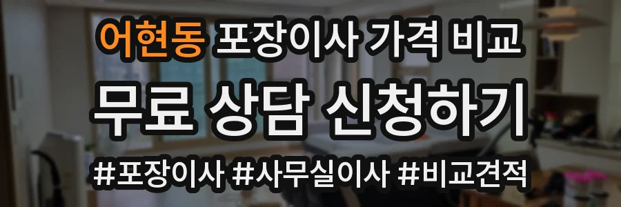 어현동 포장이사 가격 비교