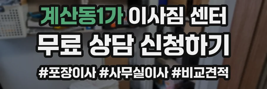 계산동1가 이사짐 센터
