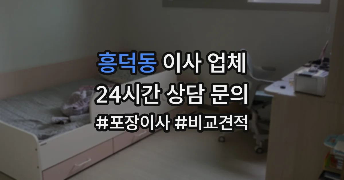 흥덕동 이사 업체