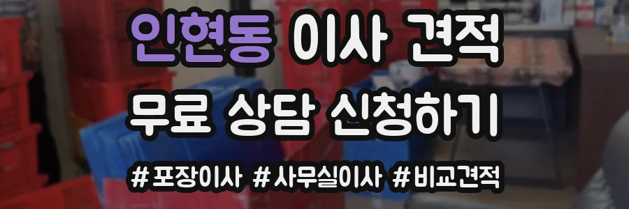 인현동 이사 견적