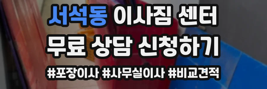 서석동 이사짐 센터