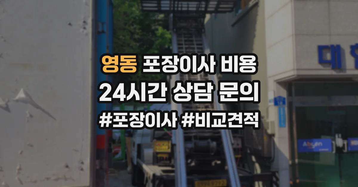 영동 포장이사 비용