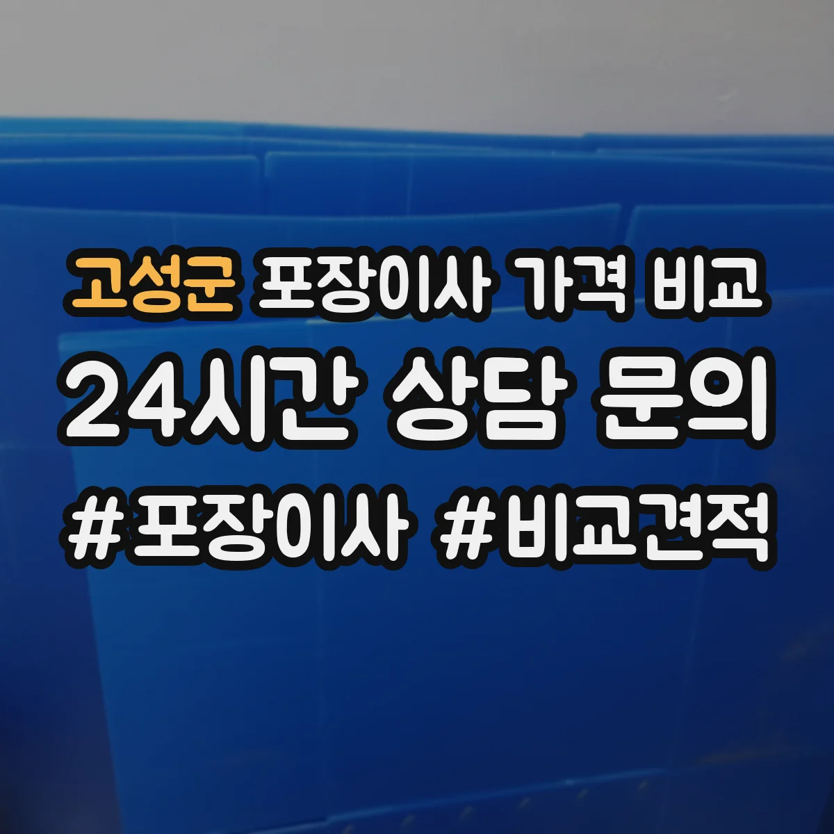 고성군 포장이사 가격 비교