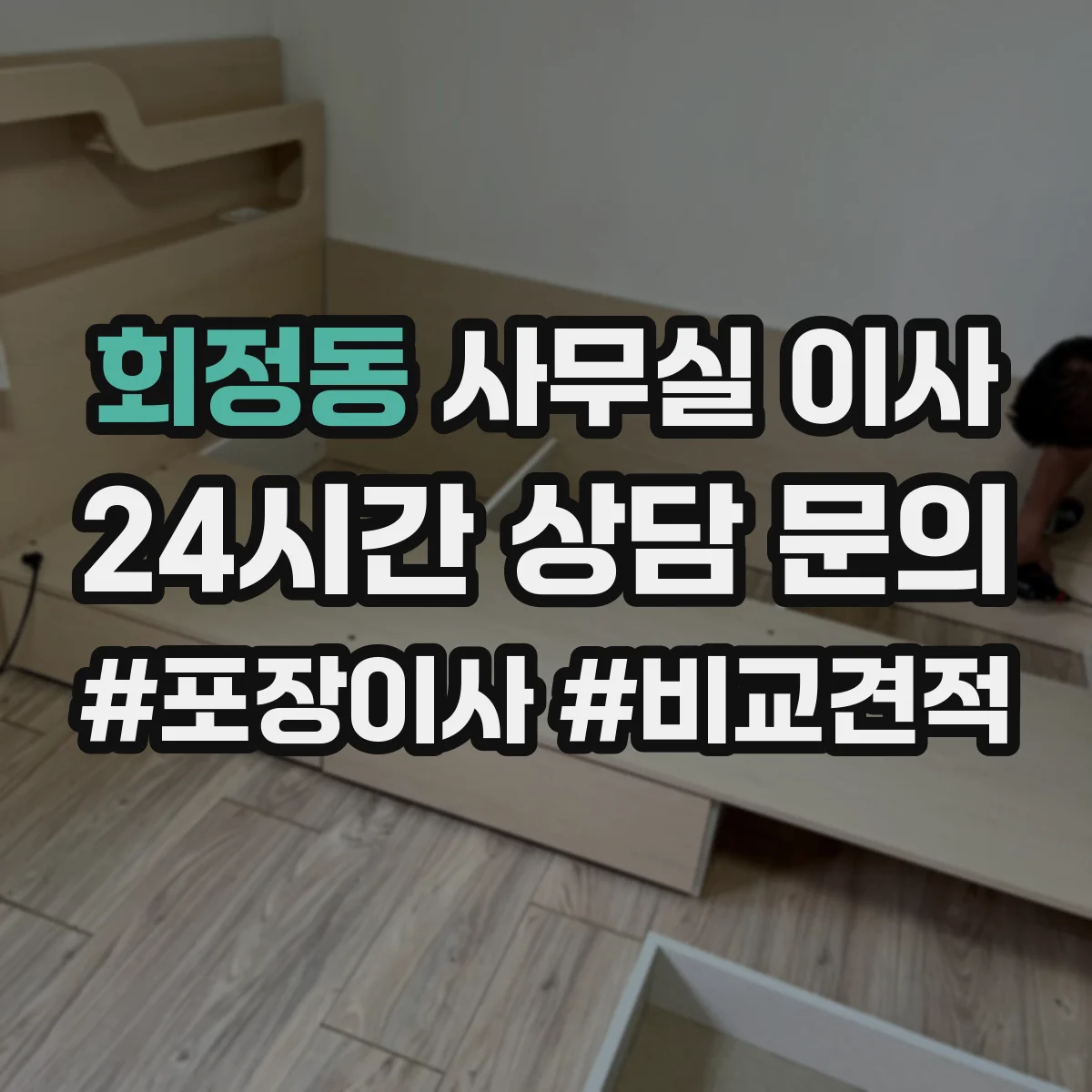 회정동 사무실 이사