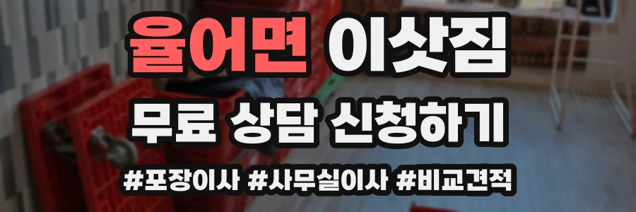 율어면 이삿짐