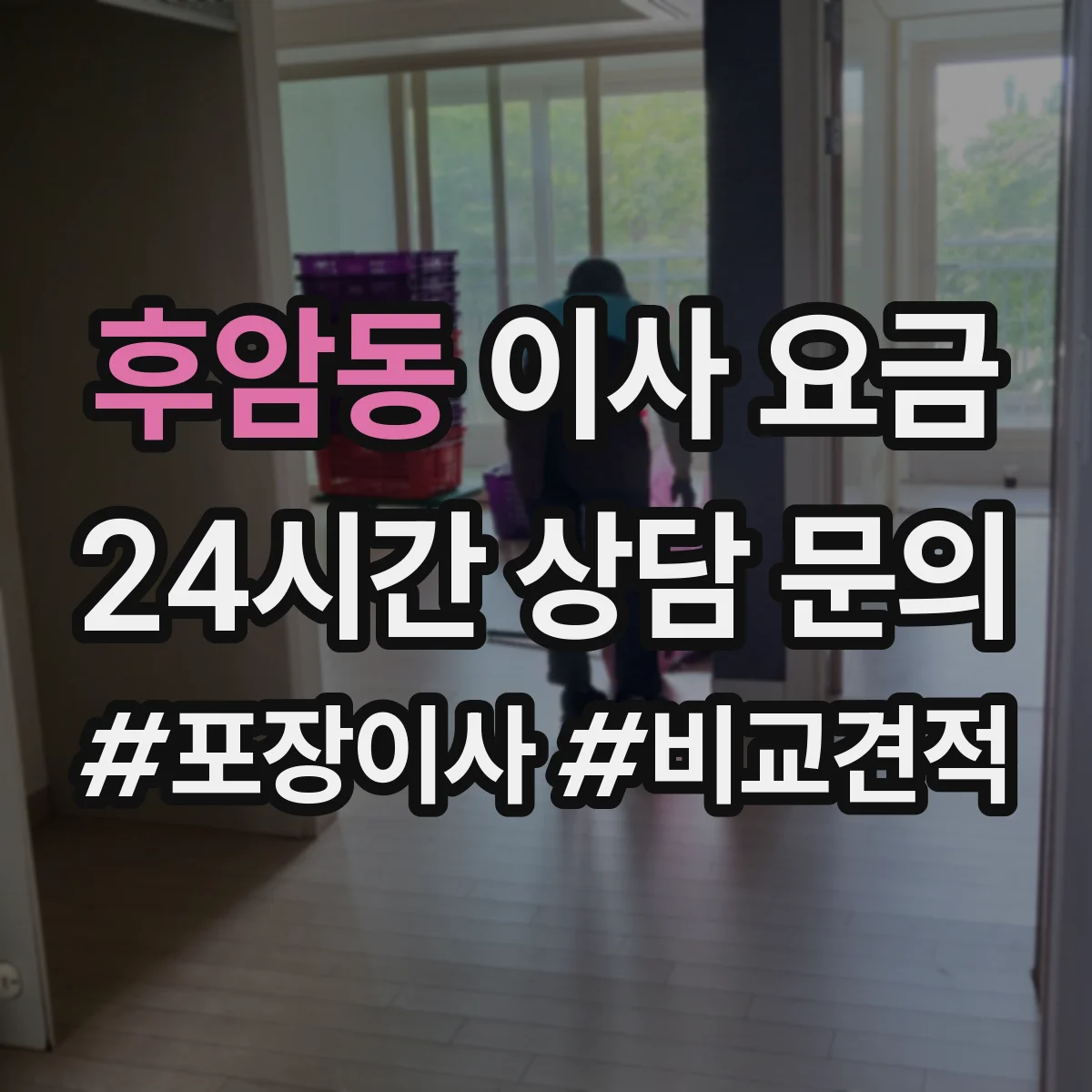 후암동 이사 요금