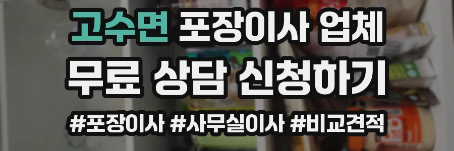 고수면 포장이사 업체