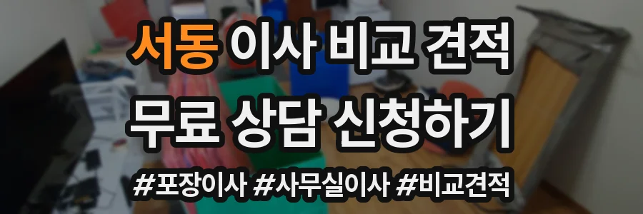 서동 이사 비교 견적