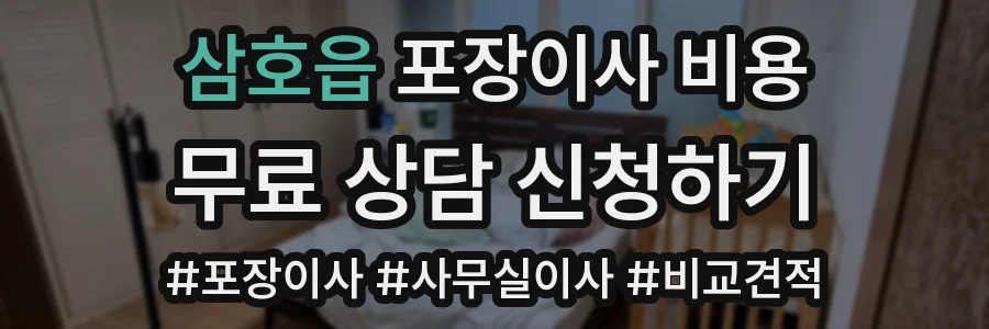 삼호읍 포장이사 비용