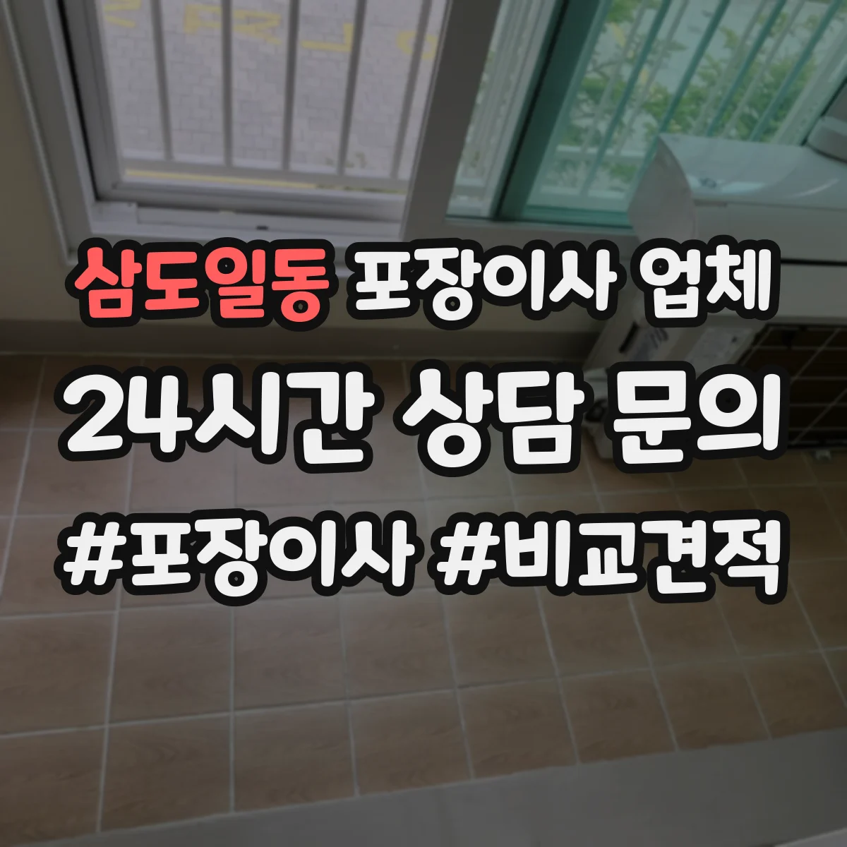 삼도일동 포장이사 업체