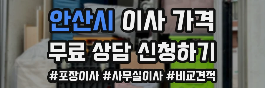 안산시 이사 가격
