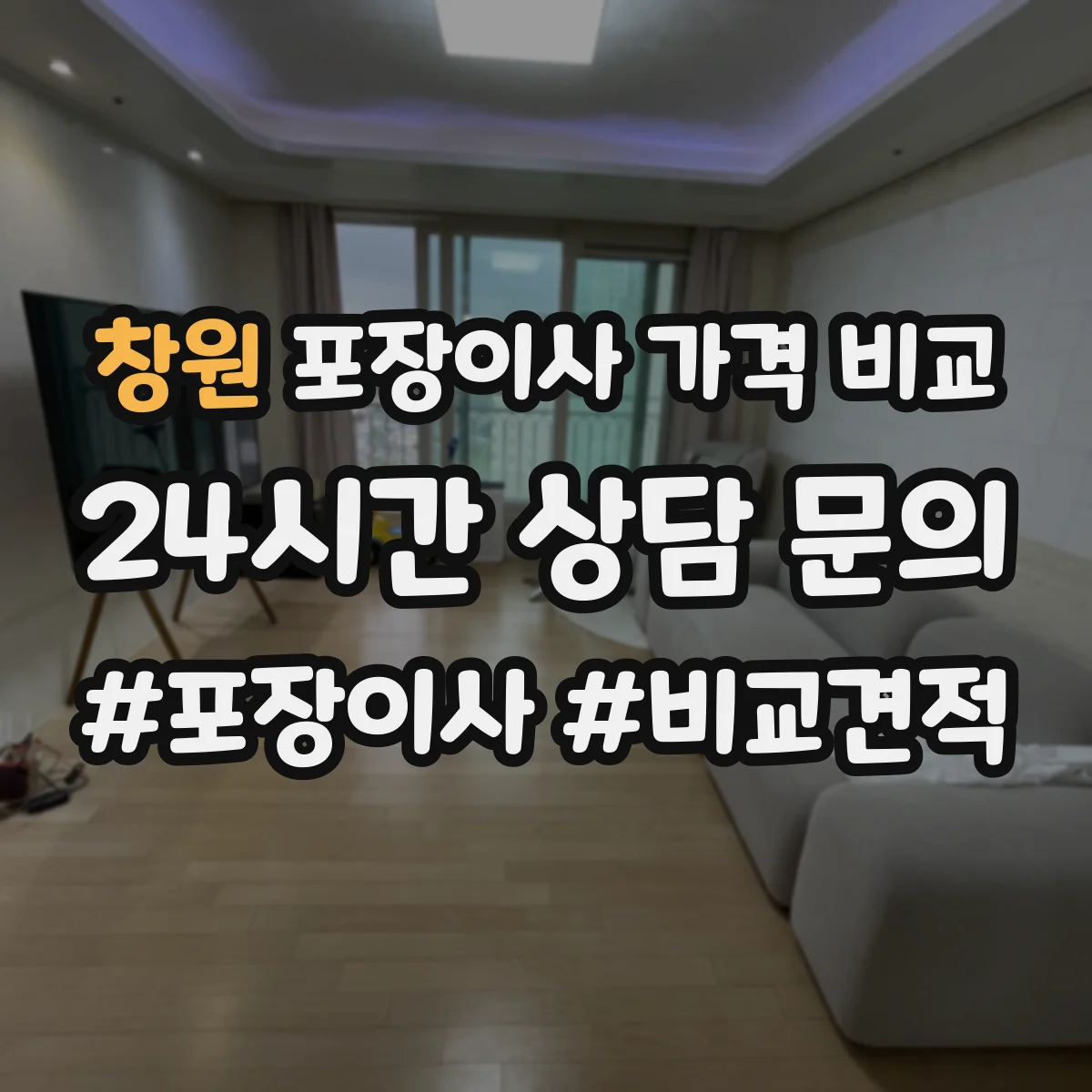 창원 포장이사 가격 비교 당일 확정 일정 기준으로 보는 견적 차이