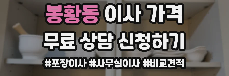 봉황동 이사 가격