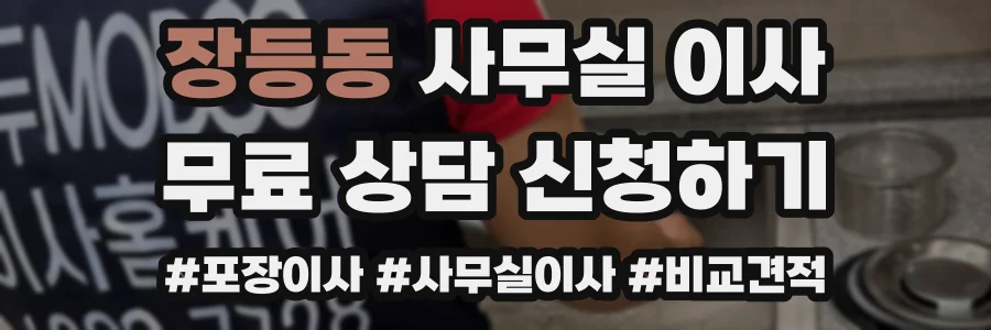 장등동 사무실 이사