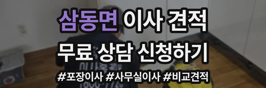 삼동면 이사 견적