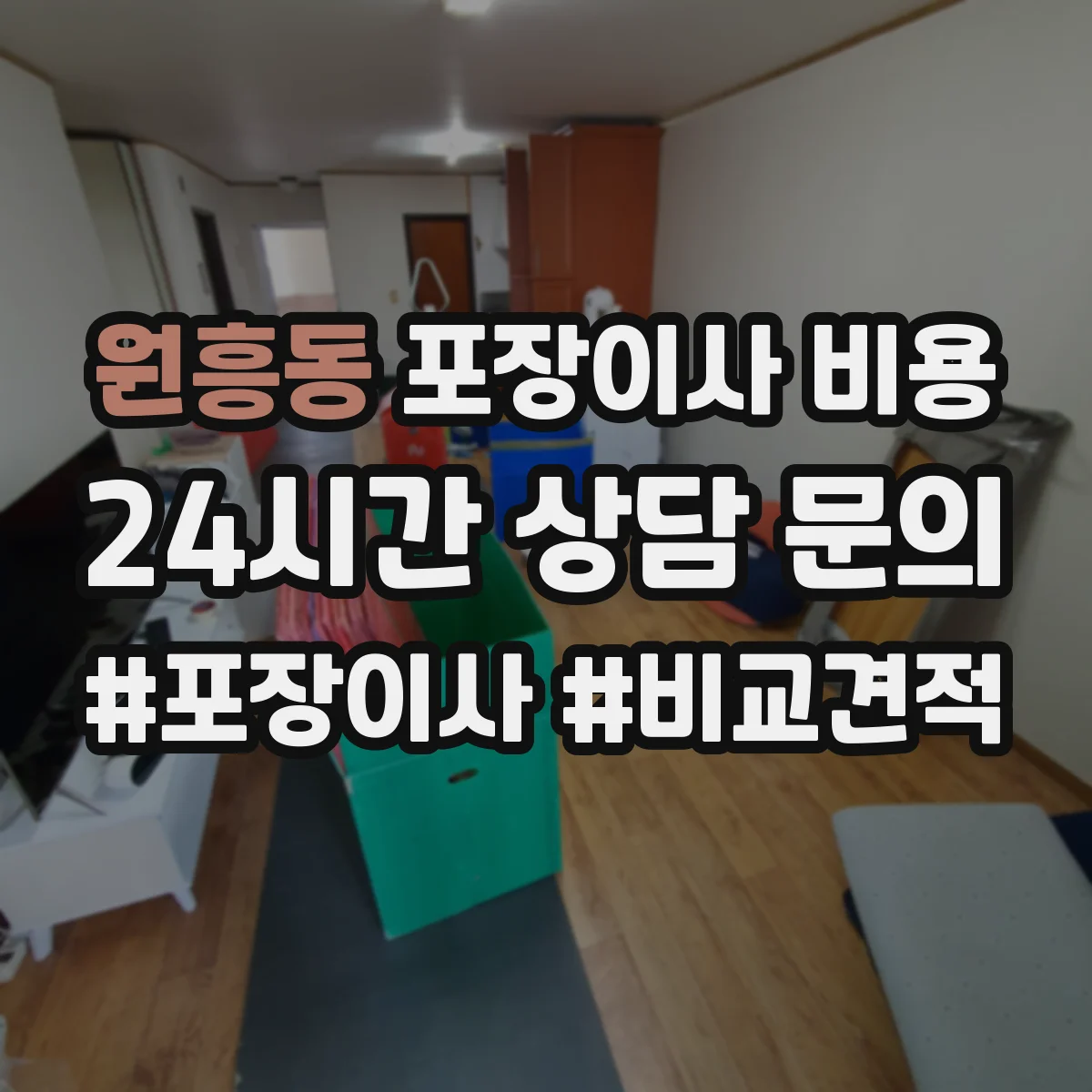 원흥동 포장이사 비용