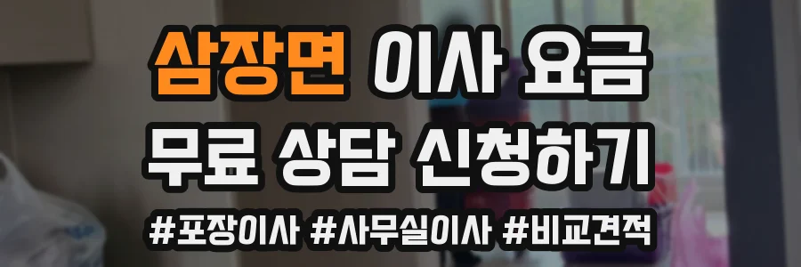 삼장면 이사 요금