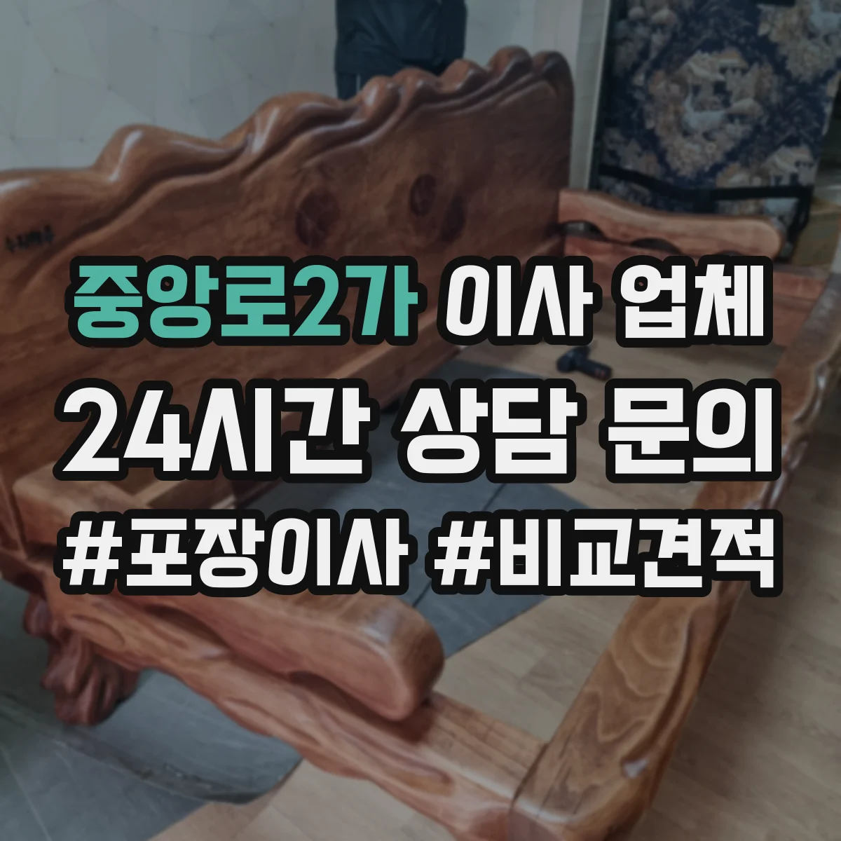 중앙로2가 이사 업체