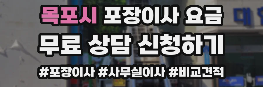 목포시 포장이사 요금