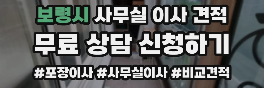 보령시 사무실 이사 견적