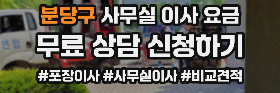 분당구 사무실 이사 요금