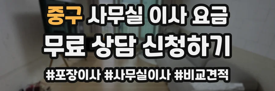 중구 사무실 이사 요금