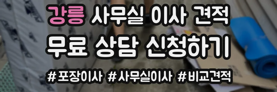강릉 사무실 이사 견적