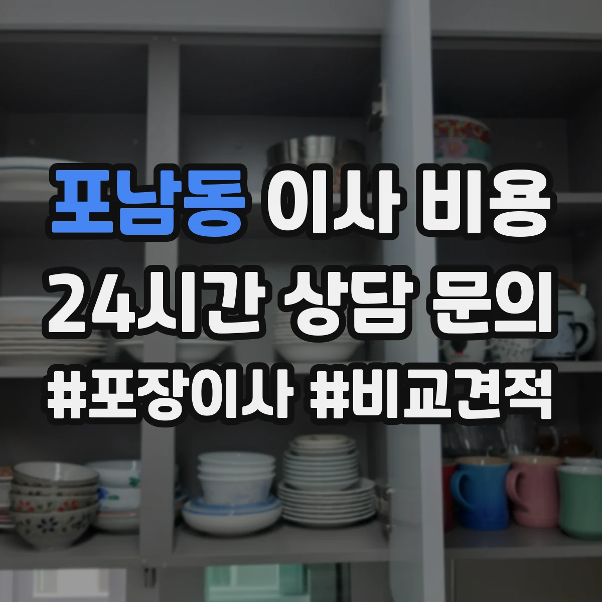 포남동 이사 비용