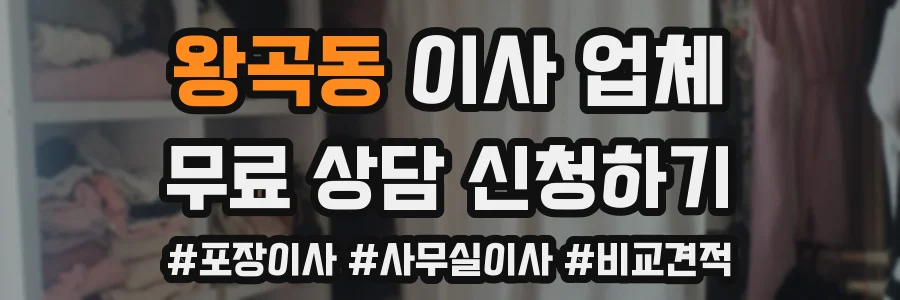 왕곡동 이사 업체