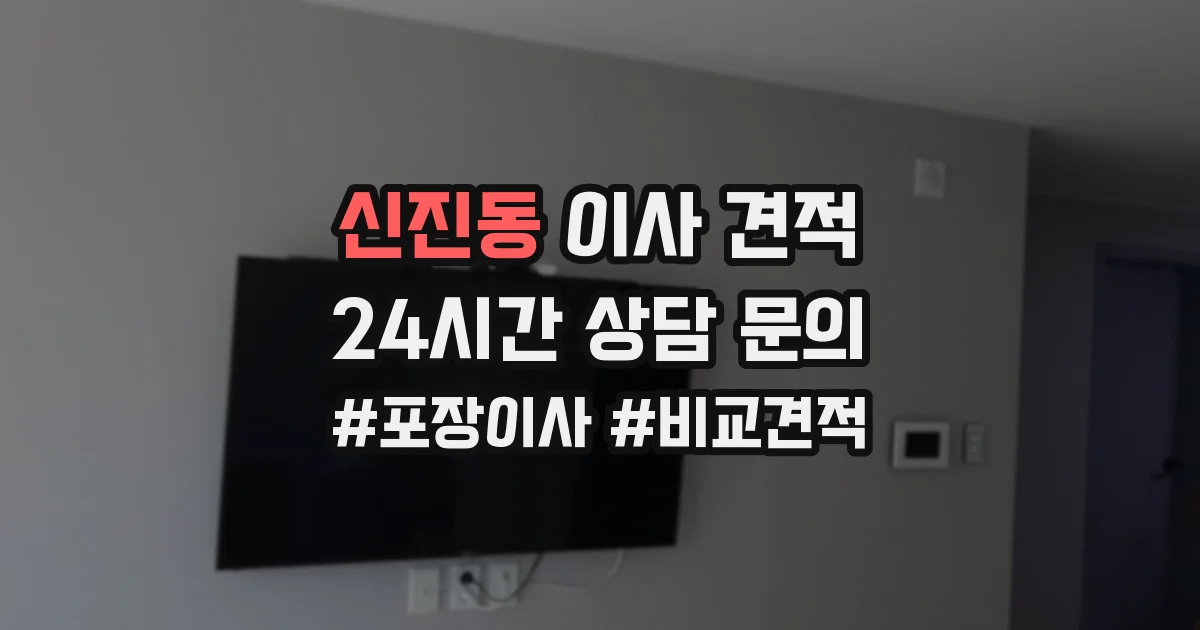 신진동 이사 견적