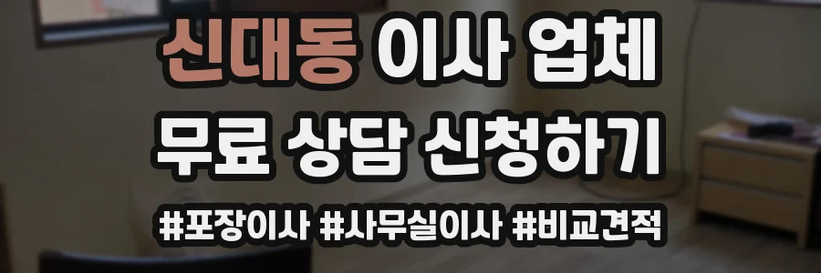 신대동 이사 업체