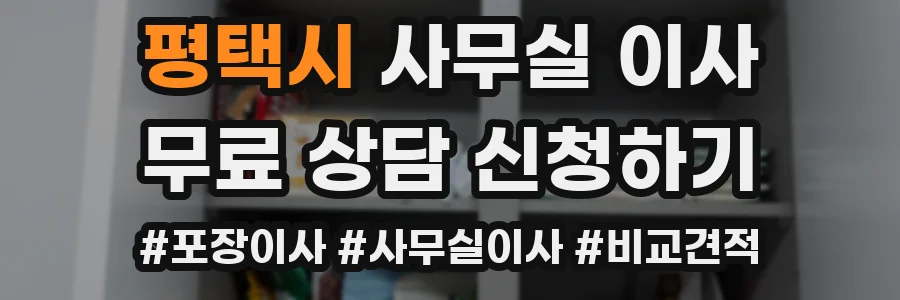 평택시 사무실 이사