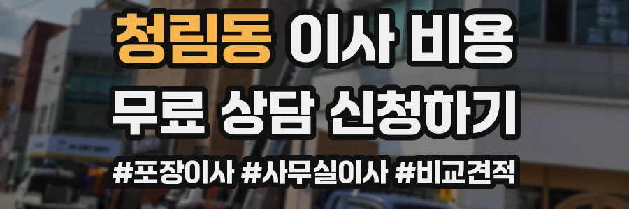 청림동 이사 비용