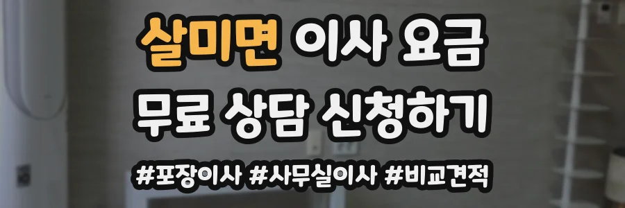 살미면 이사 요금
