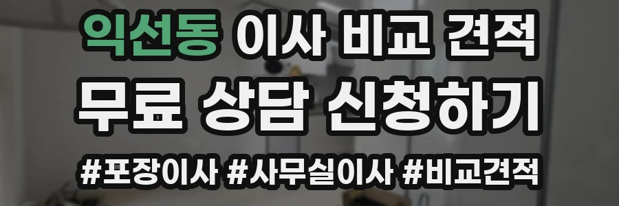 익선동 이사 비교 견적