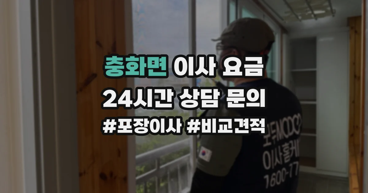 충화면 이사 요금