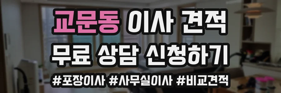 교문동 이사 견적